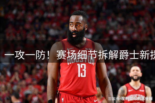 一攻一防！赛场细节拆解爵士新援奥科吉&后场核心乔治