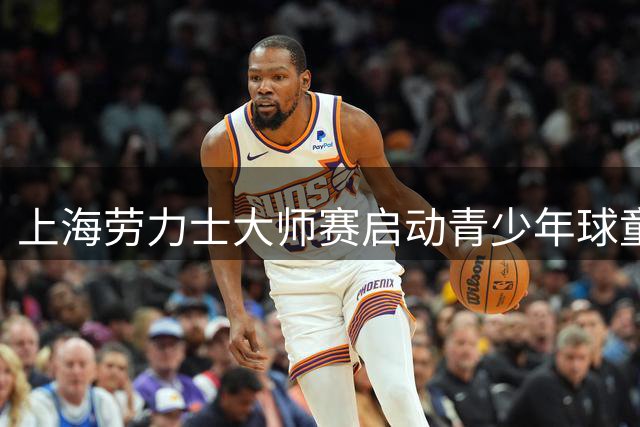 上海劳力士大师赛启动青少年球童培训选拔