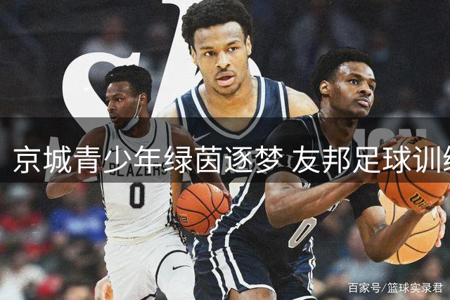 京城青少年绿茵逐梦 友邦足球训练营圆满结束