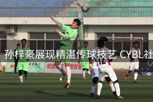 孙梓豪展现精湛传球技艺 CYBL社交媒体引爆热议