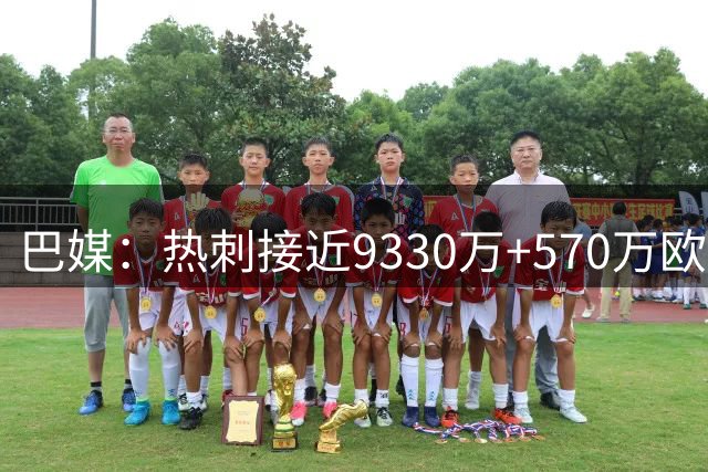 巴媒：热刺接近9330万+570万欧签萨维尼奥，创曼城队史出售纪录