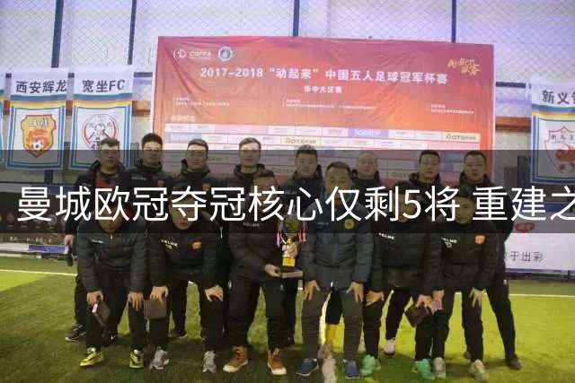 曼城欧冠夺冠核心仅剩5将 重建之路任重道远