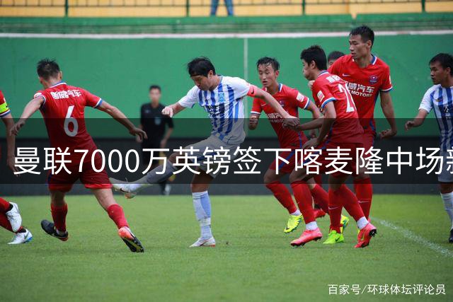 曼联7000万英镑签下喀麦隆中场新星巴莱巴