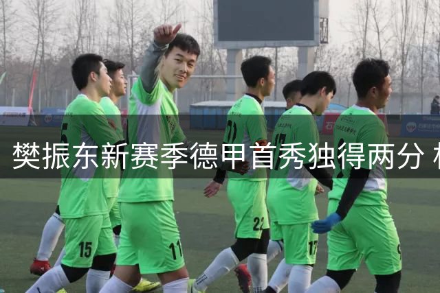 樊振东新赛季德甲首秀独得两分 杜塞尔多夫主场告捷