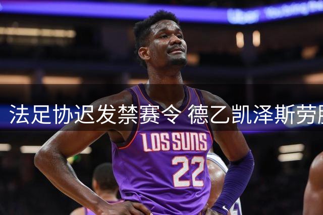 法足协迟发禁赛令 德乙凯泽斯劳滕主力后卫突遭停赛