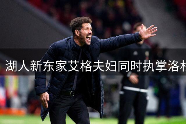 湖人新东家艾格夫妇同时执掌洛杉矶女足俱乐部