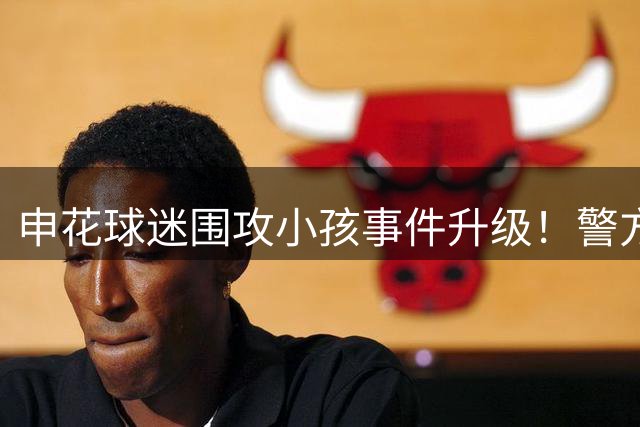 申花球迷围攻小孩事件升级！警方出手，被拘是开胃菜，这下麻烦了