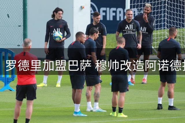 罗德里加盟巴萨 穆帅改造阿诺德打中场
