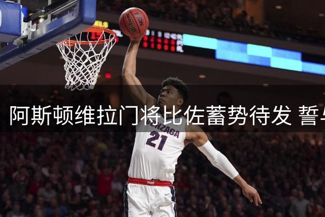 阿斯顿维拉门将比佐蓄势待发 誓与大马丁展开首发较量