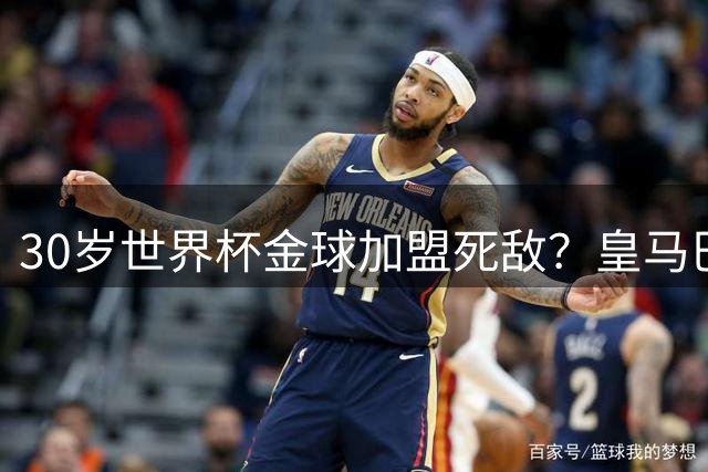 30岁世界杯金球加盟死敌？皇马巴萨中场博弈暗藏玄机