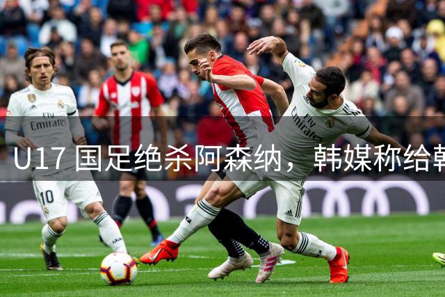 U17 国足绝杀阿森纳，韩媒称给韩国足球敲响了警钟，是小题大做吗